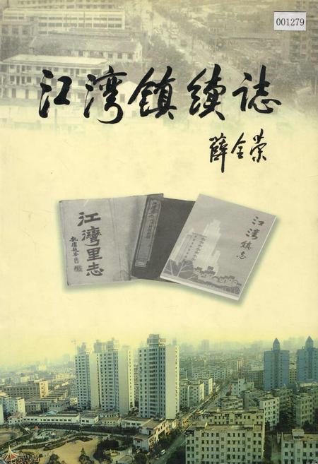 《江湾镇续志》.pdf_上海市志
