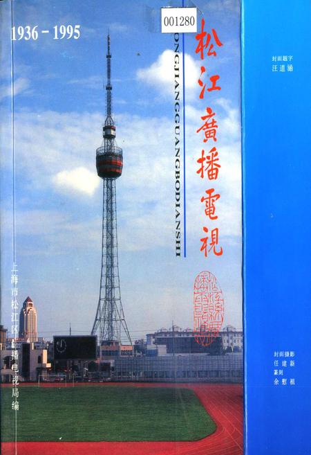 《松江广播电视》.pdf_上海市志