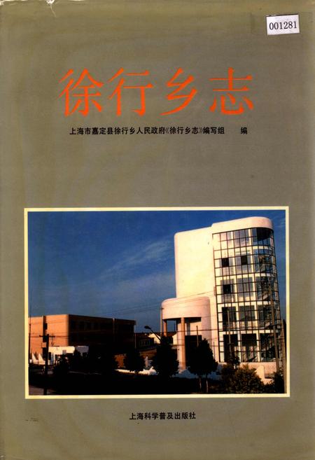 《徐行乡志》.pdf_上海市志