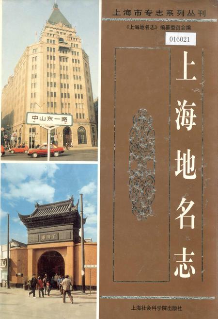 《上海地名志》.pdf_上海市志