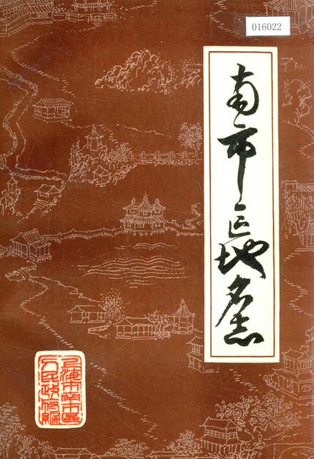 《南市区地名志》.pdf_上海市志
