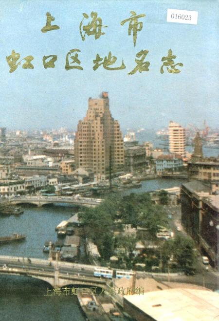 《上海市虹口区地名志》.pdf_上海市志