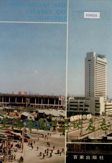 《上海市闸北区地名志》.pdf_上海市志