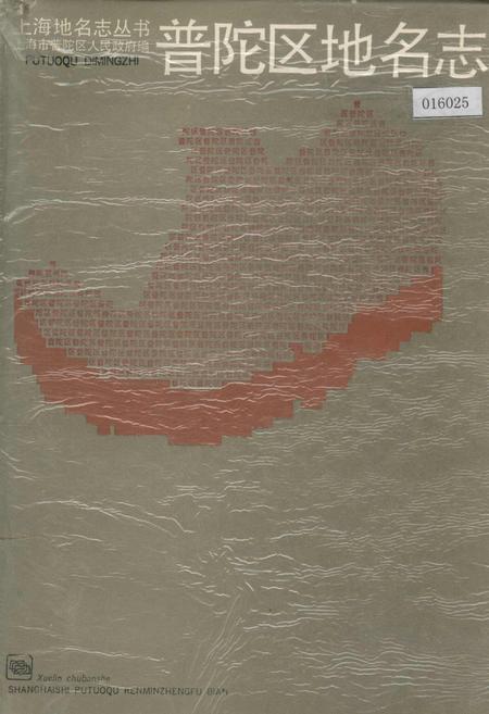 《上海市普陀区地名志》.pdf_上海市志
