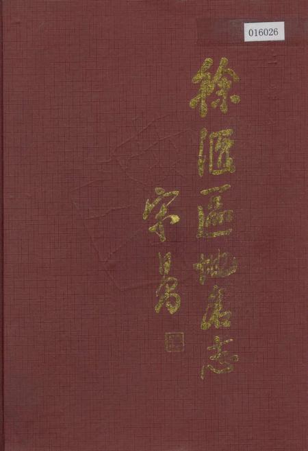 《上海市徐汇区地名志》.pdf_上海市志