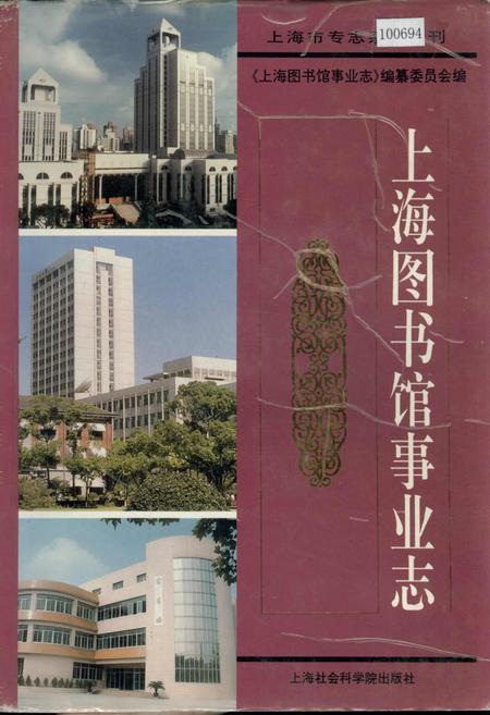 《上海图书馆事业志》.pdf_上海市志