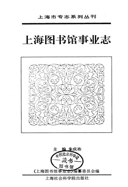 《上海图书馆事业志》.pdf电子版_上海市志插图1