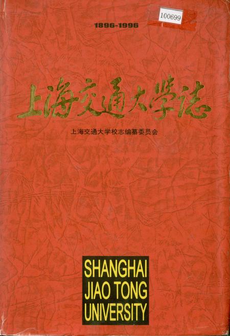 《上海交通大学志》.pdf_上海市志