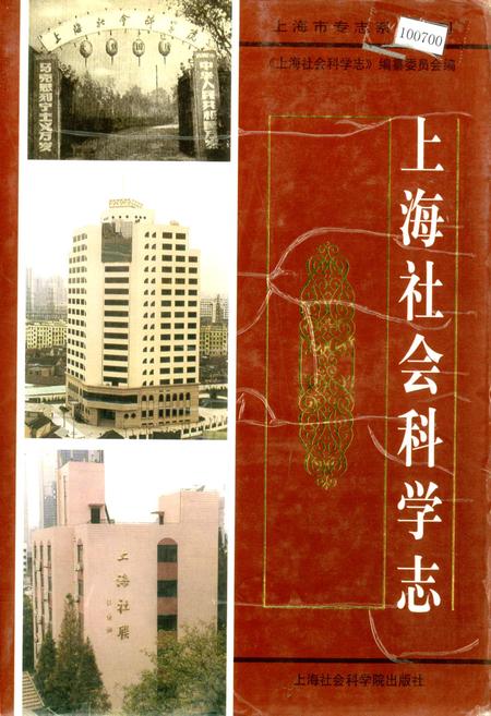 《上海社会科学志》.pdf_上海市志