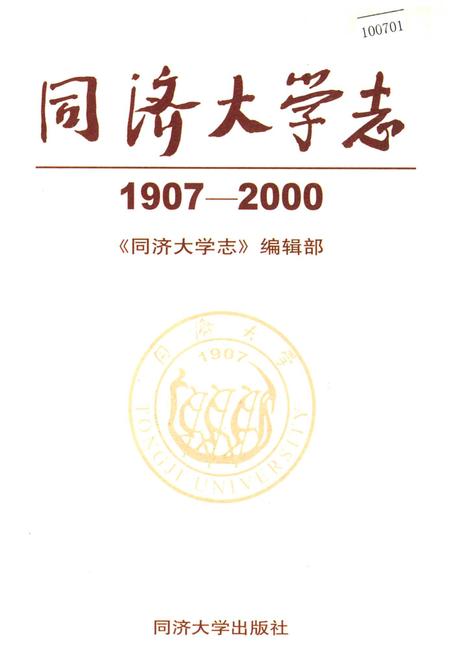 《同济大学志》.pdf_上海市志