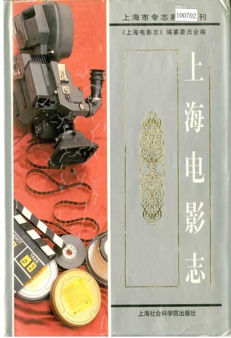《上海电影志》.pdf_上海市志