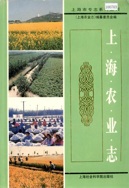 《上海农业志》.pdf_上海市志