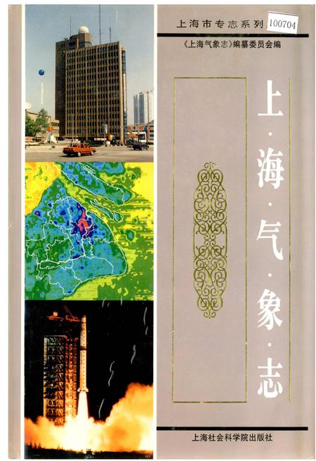 《上海气象志》.pdf_上海市志