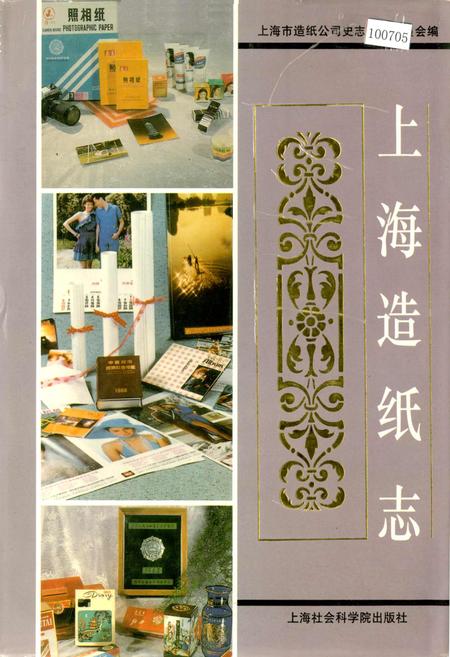 《上海造纸志》.pdf_上海市志