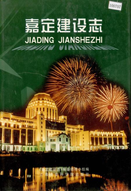 《嘉定建设志》.pdf_上海市志