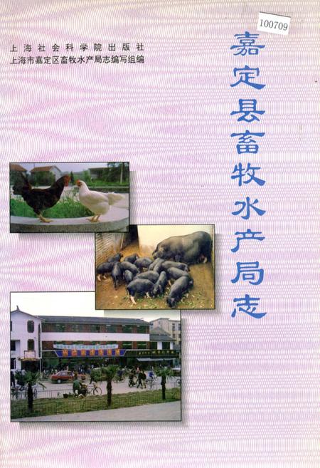 《嘉定县畜牧水产局志》.pdf_上海市志