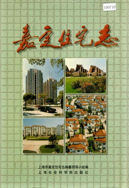 《嘉定住宅志》.pdf_上海市志