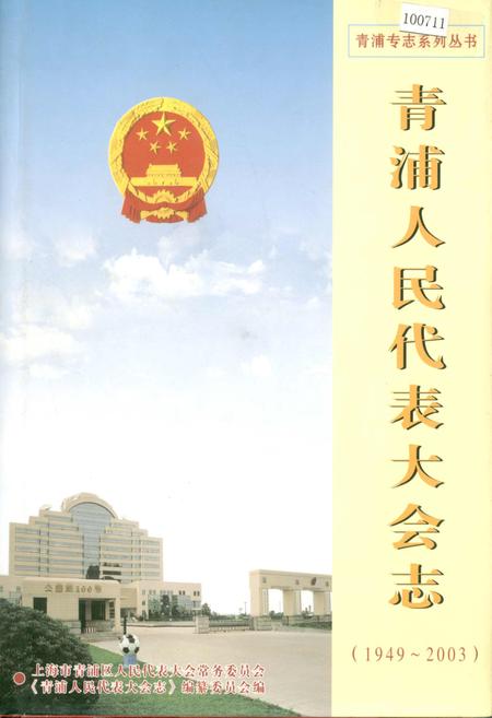 《青浦人民代表大会志》.pdf_上海市志