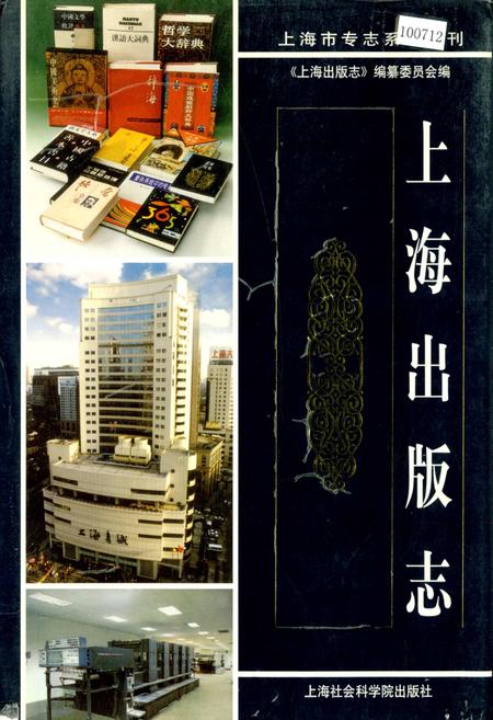 《上海出版志》.pdf_上海市志