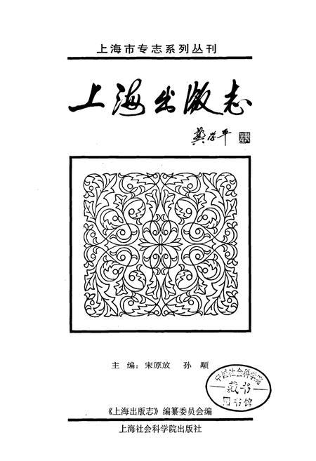 《上海出版志》.pdf电子版_上海市志插图1
