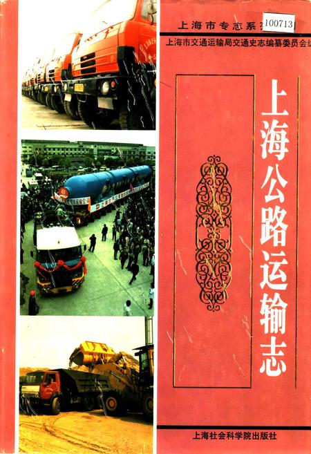 《上海公路运输志》.pdf_上海市志