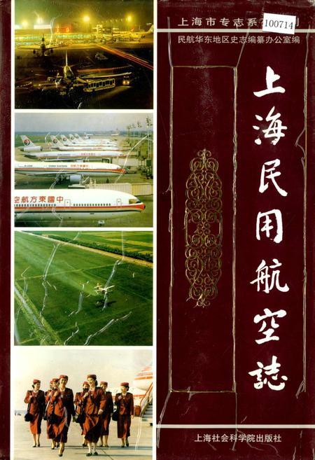 《上海民用航空志》.pdf_上海市志
