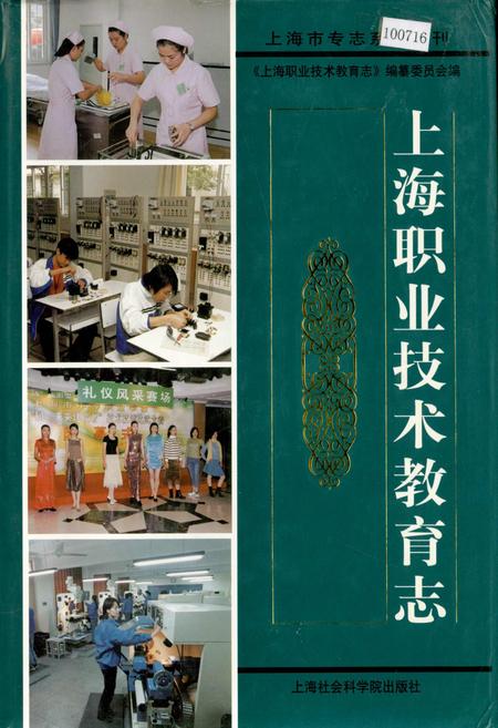 《上海职业技术教育志》.pdf_上海市志