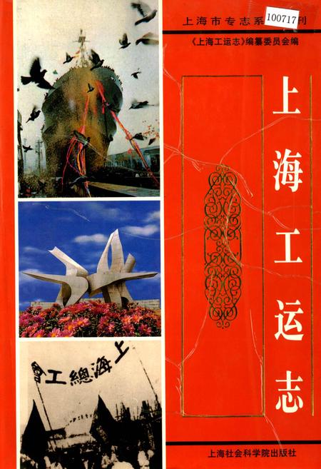《上海工运志》.pdf_上海市志