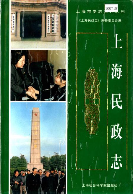 《上海民政志》.pdf_上海市志