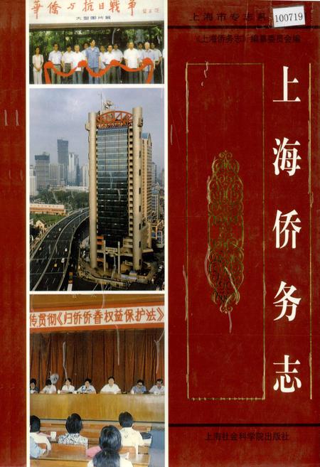 《上海侨务志》.pdf_上海市志