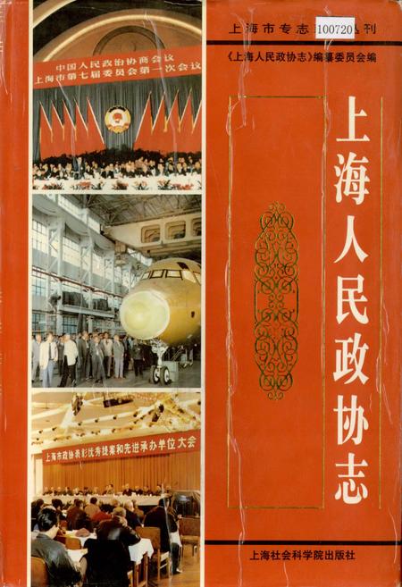 《上海人民政协志》.pdf_上海市志