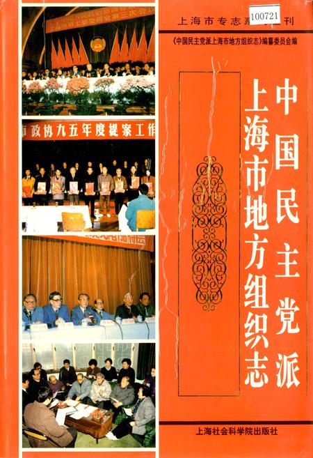 《中国民主党派上海市地方组织志》.pdf_上海市志