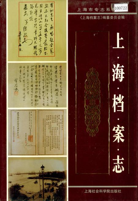 《上海档案志》.pdf_上海市志