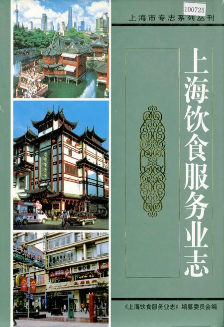 《上海饮食服务业志》.pdf_上海市志