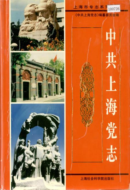 《中共上海党志》.pdf_上海市志
