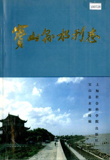 《宝山县水利志》.pdf_上海市志