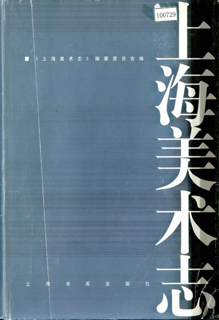 《上海美术志》.pdf_上海市志