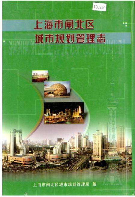 《上海市闸北区城市规划管理志》.pdf_上海市志