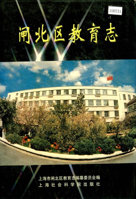 《闸北区教育志》.pdf_上海市志