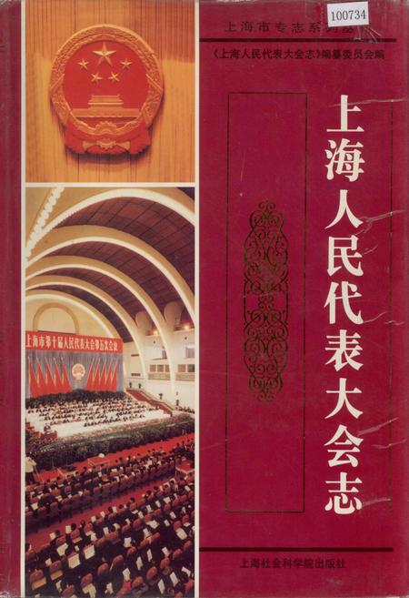《上海人民代表大会志》.pdf_上海市志