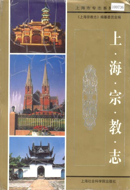 《上海宗教志》.pdf_上海市志