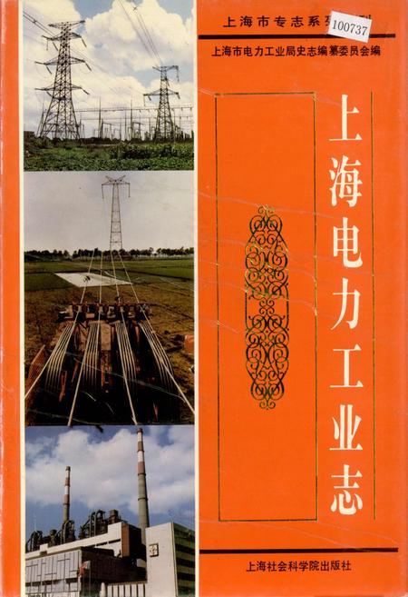 《上海电力工业志》.pdf_上海市志