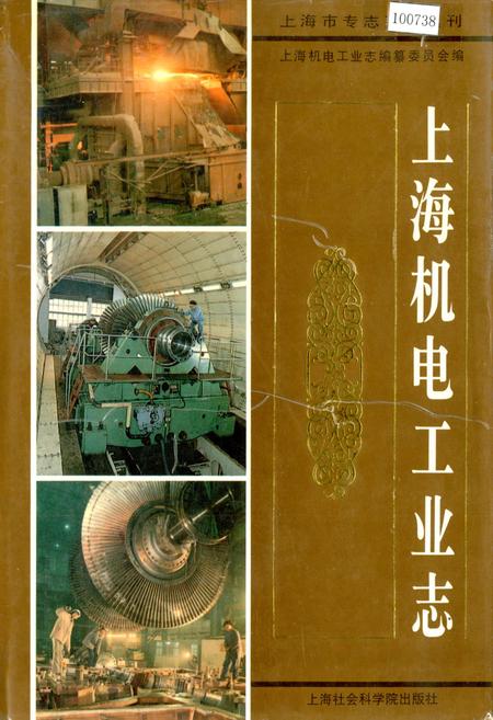 《上海机电工业志》.pdf_上海市志