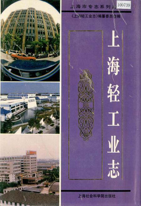 《上海轻工业志》.pdf_上海市志