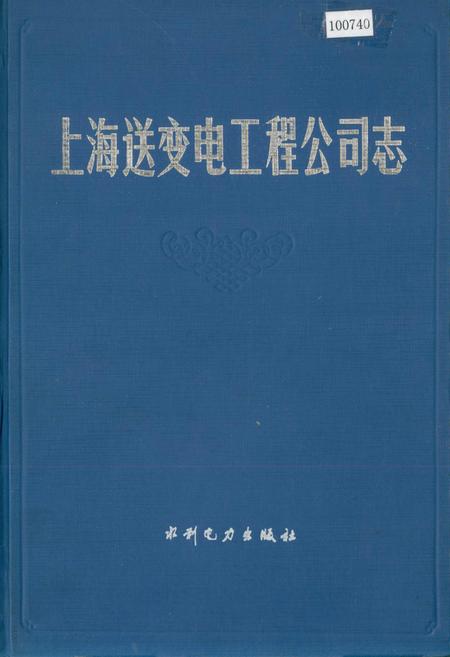 《上海送变电工程公司志》.pdf_上海市志