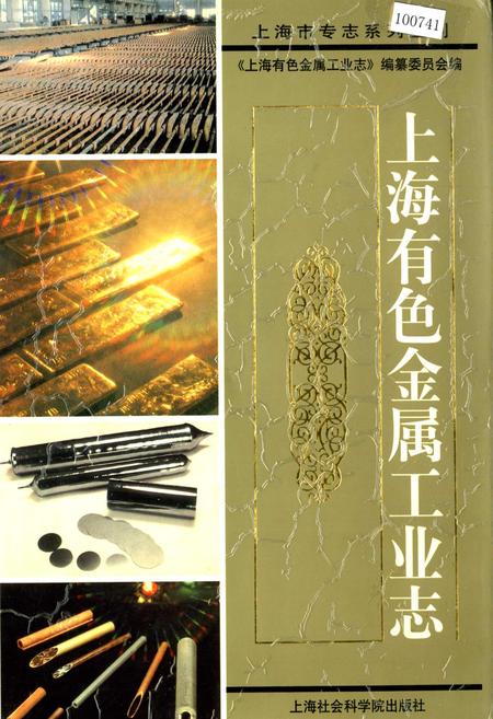 《上海有色金属工业志》.pdf_上海市志