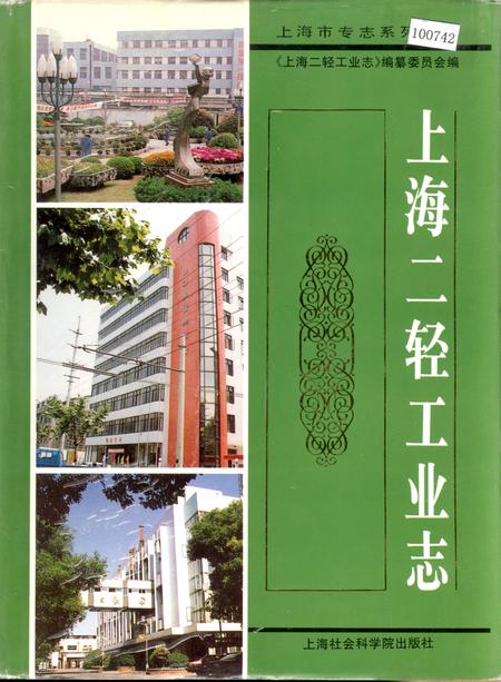 《上海二轻工业志》.pdf_上海市志