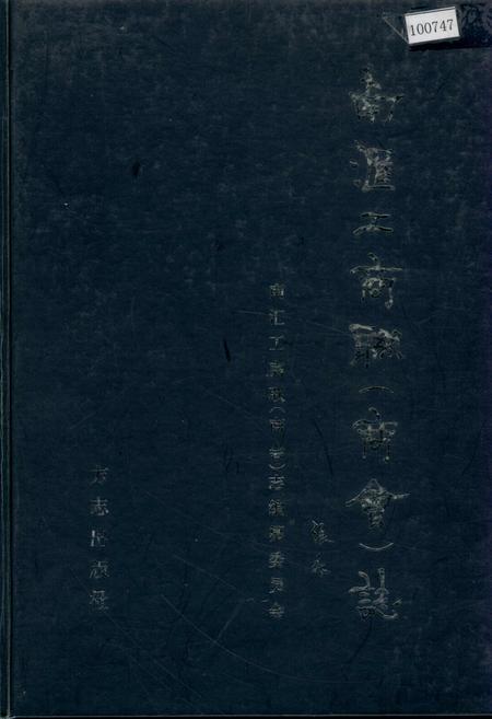 《南汇工商联（商会）志》.pdf_上海市志