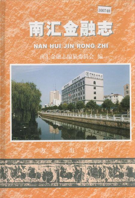 《南汇金融志》.pdf_上海市志