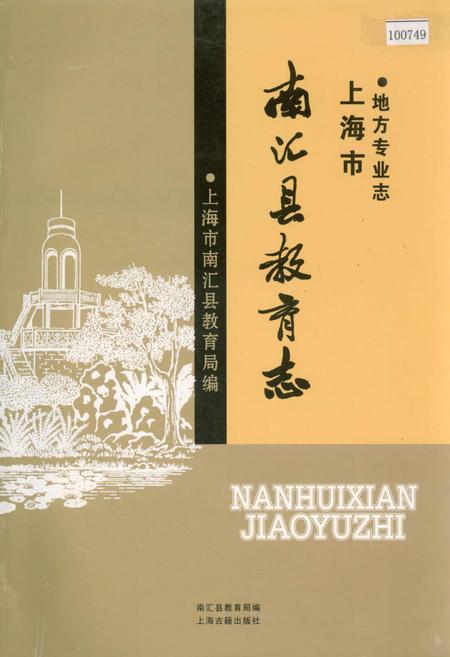 《南汇县教育志》.pdf_上海市志